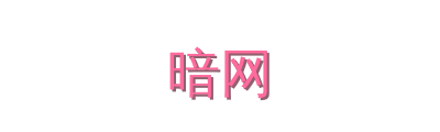 暗网